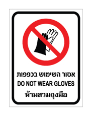 שלט - אסור השימוש בכפפות - עברית, אנגלית ותאילנדית