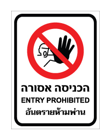 תמונה של שלט - הכניסה אסורה - עברית, אנגלית ותאילנדית