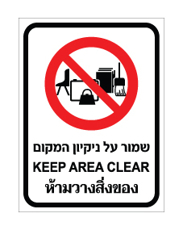 שלט - שמור על ניקיון המקום - עברית, אנגלית ותאילנדית