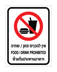 תמונה של שלט - אין להכניס מזון / שתיה - עברית, אנגלית ותאילנדית