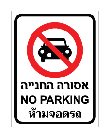 תמונה של שלט - אסורה החניה - עברית, אנגלית ותאילנדית