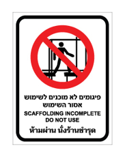 שלט - פיגומים לא מוכנים לשימוש - אסור השימוש - עברית, אנגלית ותאילנדית