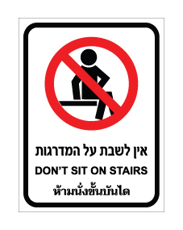 שלט - אין לשבת על המדרגות - עברית, אנגלית ותאילנדית