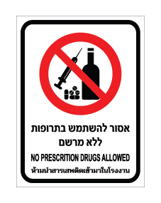 תמונה של שלט - אסור להשתמש בתרופות ללא מרשם - עברית, אנגלית ותאילנדית