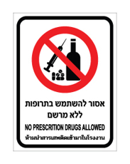 שלט - אסור להשתמש בתרופות ללא מרשם - עברית, אנגלית ותאילנדית