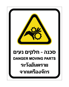 תמונה של שלט - סכנה - חלקים נעים - עברית, אנגלית ותאילנדית