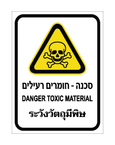 תמונה של שלט - סכנה - חומרים רעילים - עברית, אנגלית ותאילנדית