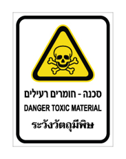 שלט - חומרים רעילים - עברית, אנגלית ותאילנדית
