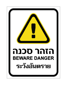 תמונה של שלט - הזהר סכנה - עברית, אנגלית ותאילנדית