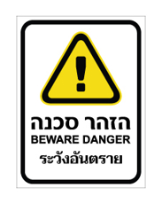 שלט - הזהר סכנה - עברית, אנגלית ותאילנדית