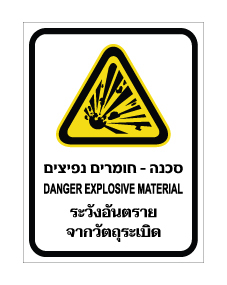 תמונה של שלט - סכנה - חומרים נפיצים - עברית, אנגלית ותאילנדית