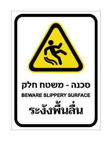 תמונה של שלט - סכנה - משטח חלק - עברית, אנגלית ותאילנדית