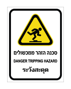 תמונה של שלט - סכנה - הזהר מכשולים - עברית, אנגלית ותאילנדית