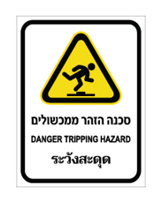 שלט - הזהר מכשולים - עברית, אנגלית ותאילנדית
