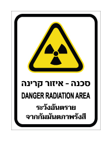 תמונה של שלט - סכנה - איזור קרינה - עברית, אנגלית ותאילנדית