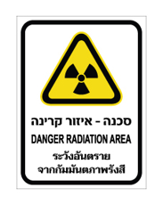שלט - איזור קרינה - עברית, אנגלית ותאילנדית