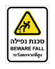 שלט - סכנת נפילה - עברית, אנגלית ותאילנדית