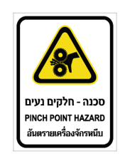 שלט - חלקים נעים - איור 2 - עברית, אנגלית ותאילנדית