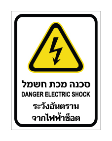תמונה של שלט - סכנה - מכת חשמל - עברית, אנגלית ותאילנדית