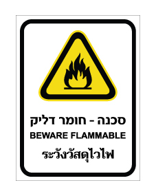 תמונה של שלט - סכנה - חומר דליק - עברית, אנגלית ותאילנדית