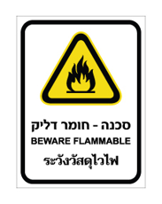 שלט - חומר דליק - עברית, אנגלית ותאילנדית