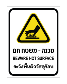תמונה של שלט - סכנה - משטח חם - עברית, אנגלית ותאילנדית