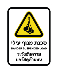 תמונה של שלט - סכנה - מנוף עילי - עברית, אנגלית ותאילנדית