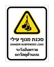 שלט - מנוף עילי - עברית, אנגלית ותאילנדית