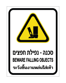 תמונה של שלט - סכנה - נפילת חפצים - עברית, אנגלית ותאילנדית