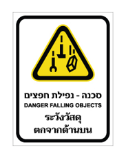 שלט - נפילת חפצים - איור 2 -  עברית, אנגלית ותאילנדית