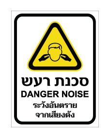 תמונה של שלט - סכנת רעש - עברית, אנגלית ותאילנדית
