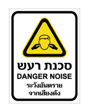 שלט - סכנת רעש - עברית, אנגלית ותאילנדית