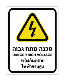 תמונה של שלט - סכנה מתח גבוה - עברית, אנגלית ותאילנדית
