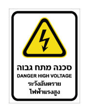 שלט - מתח גבוה - עברית, אנגלית ותאילנדית