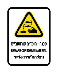 תמונה של שלט - סכנה - חומרים קורוסוביים - עברית, אנגלית ותאילנדית