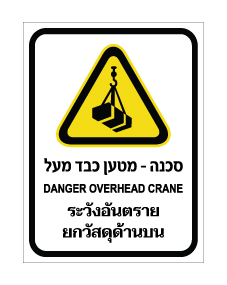 תמונה של שלט - סכנה - מטען כבד מעל - עברית, אנגלית ותאילנדית