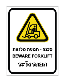 תמונה של שלט - סכנה - תנועת מלגזות - עברית, אנגלית ותאילנדית