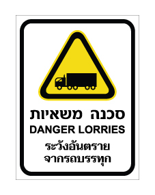 תמונה של שלט - סכנה - משאיות - עברית, אנגלית ותאילנדית