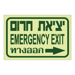 שלט פולט אור - יציאת חירום וחץ הכוונה ימינה - עברית, אנגלית ותאילנדית