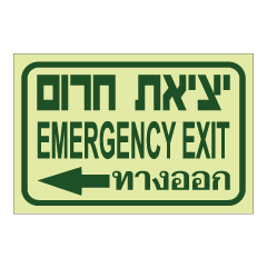 תמונה של שלט פולט אור - יציאת חירום וחץ הכוונה שמאלה - עברית, אנגלית ותאילנדית