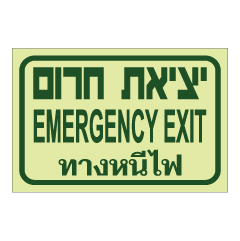 תמונה של שלט פולט אור - יציאת חירום - עברית, אנגלית ותאילנדית
