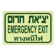 שלט פולט אור - יציאת חירום - עברית, אנגלית ותאילנדית