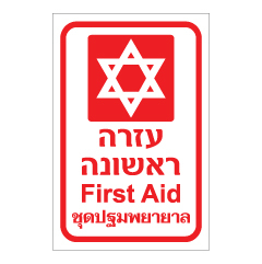 תמונה של שלט - תיק עזרה ראשונה - עברית, אנגלית ותאילנדית