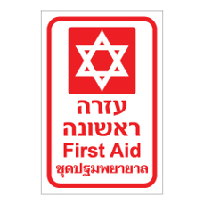 שלט - תיק עזרה ראשונה - עברית, אנגלית ותאילנדית