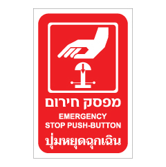 תמונה של שלט - מפסק חירום - עברית, אנגלית ותאילנדית
