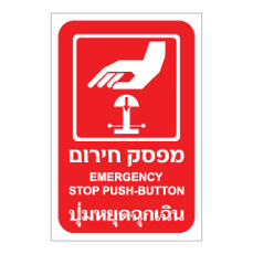 שלט - מפסק חירום - עברית, אנגלית ותאילנדית