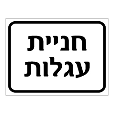 שלט - חניית עגלות