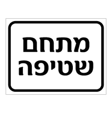שלט - מתחם שטיפה