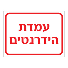שלט - עמדת הידרנטים