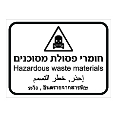 תמונה של שלט - חומרי פסולת מסוכנים - 4 שפות - עברית, אנגלית, ערבית ותאילנדית